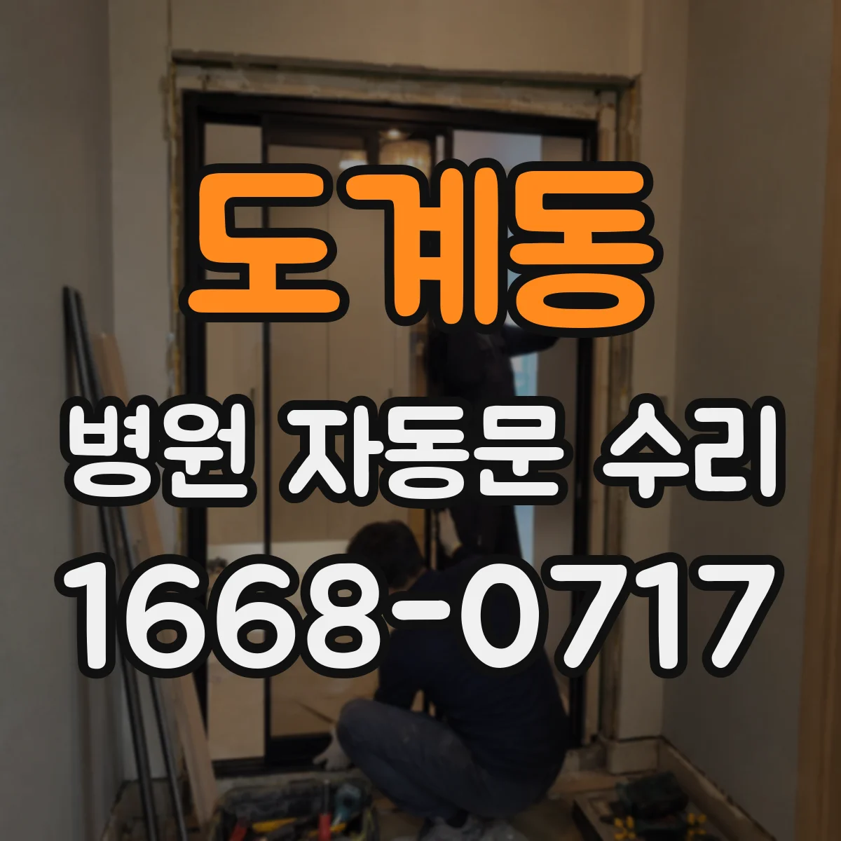 도계동 병원 자동문 수리