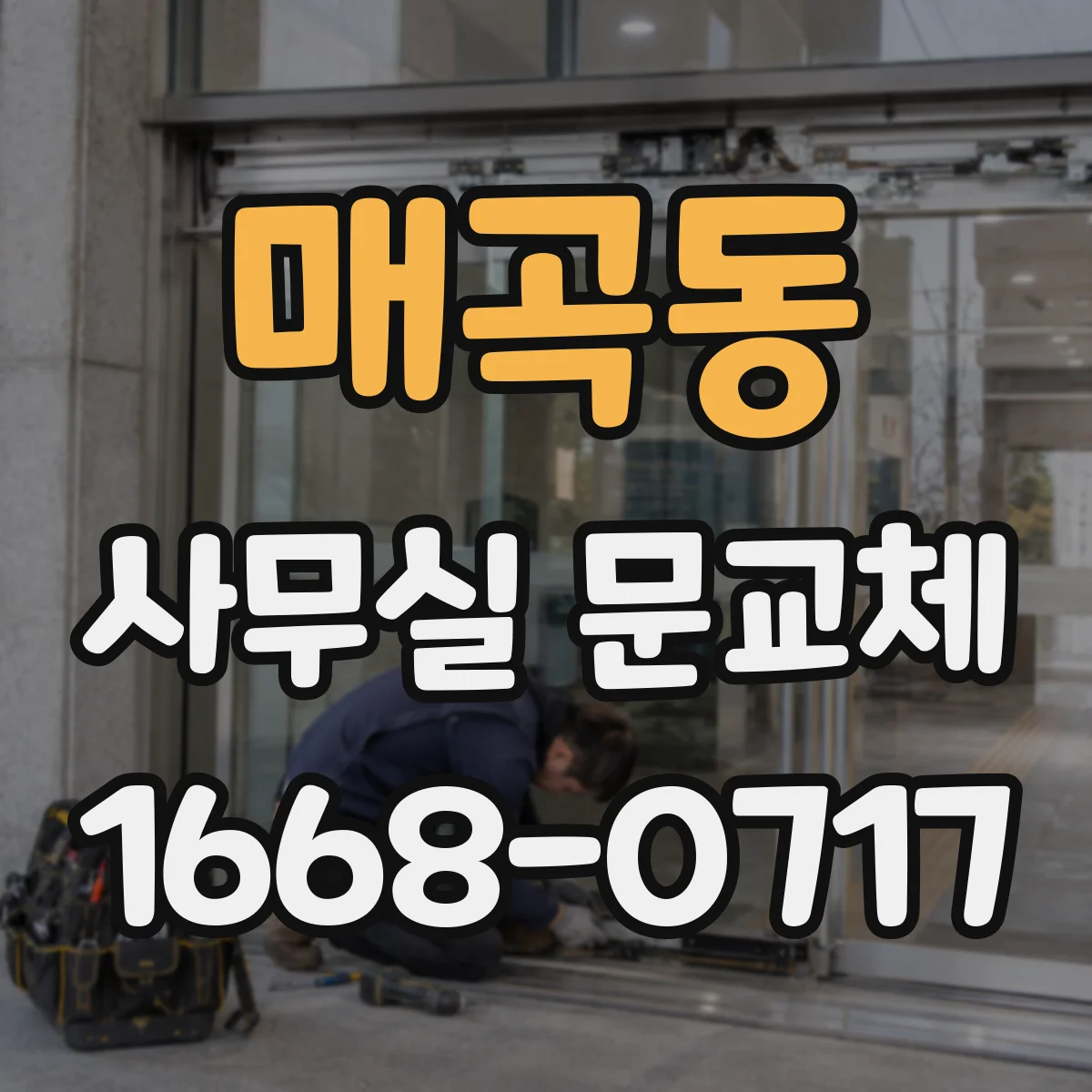 매곡동 사무실 문교체