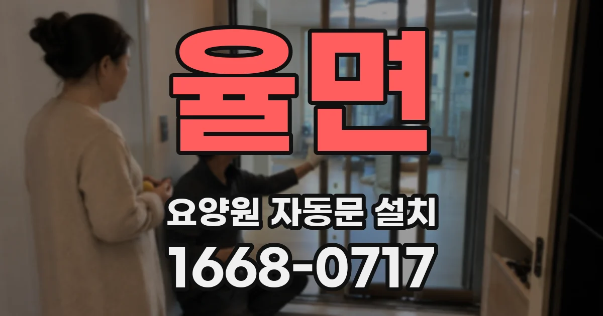 율면 요양원 자동문 설치