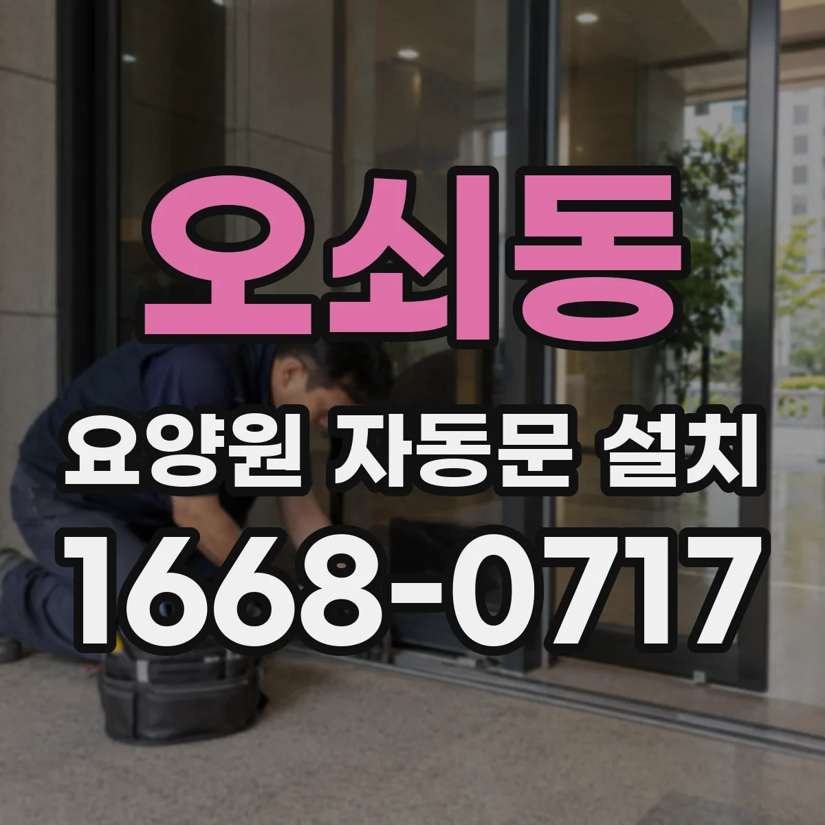 오쇠동 요양원 자동문 설치