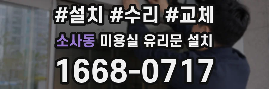 소사동 미용실 유리문 설치