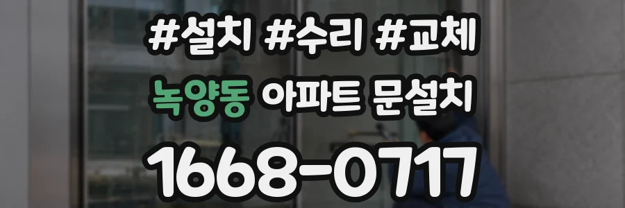 녹양동 아파트 문설치