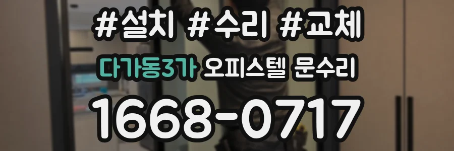 다가동3가 오피스텔 문수리