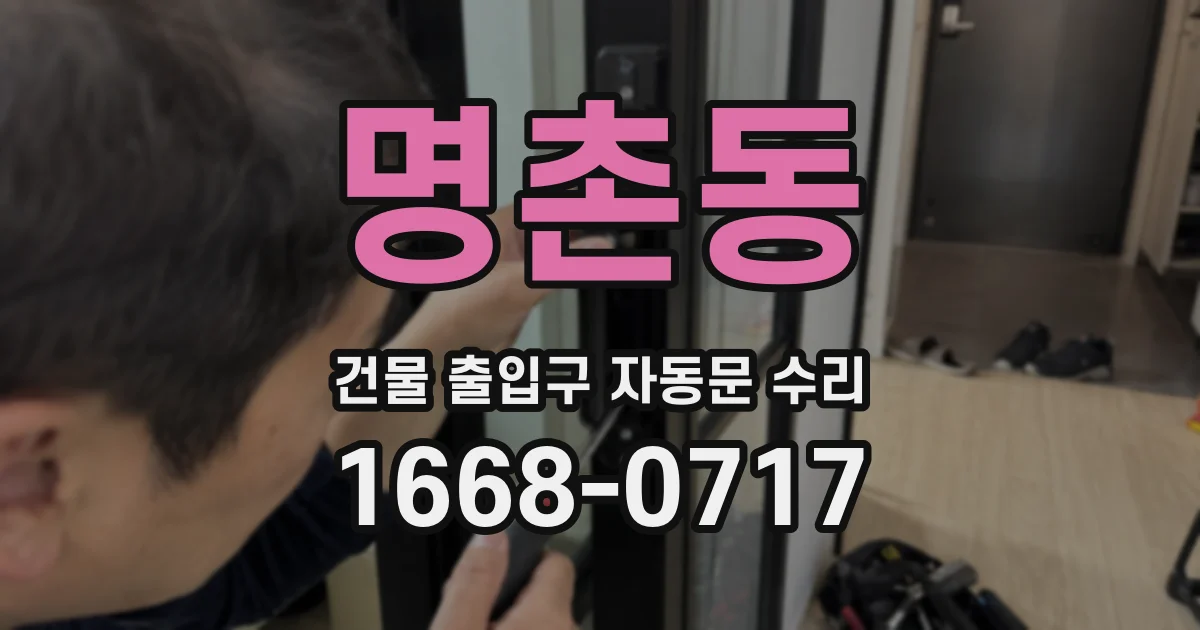 명촌동 건물 출입구 자동문 수리