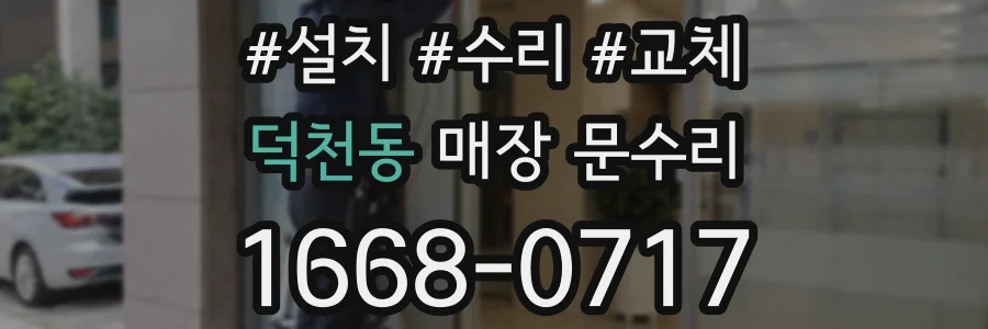 덕천동 매장 문수리