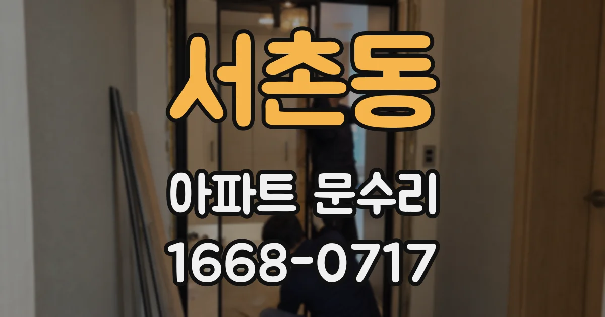 서촌동 아파트 문수리