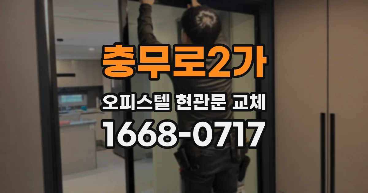 충무로2가 오피스텔 현관문 교체