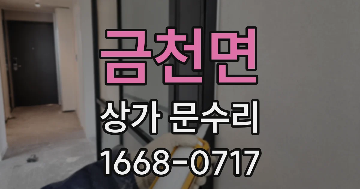 금천면 상가 문수리