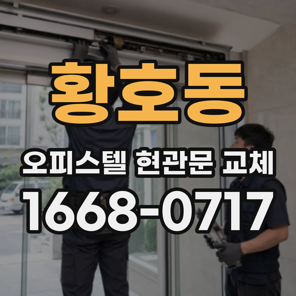 황호동 오피스텔 현관문 교체