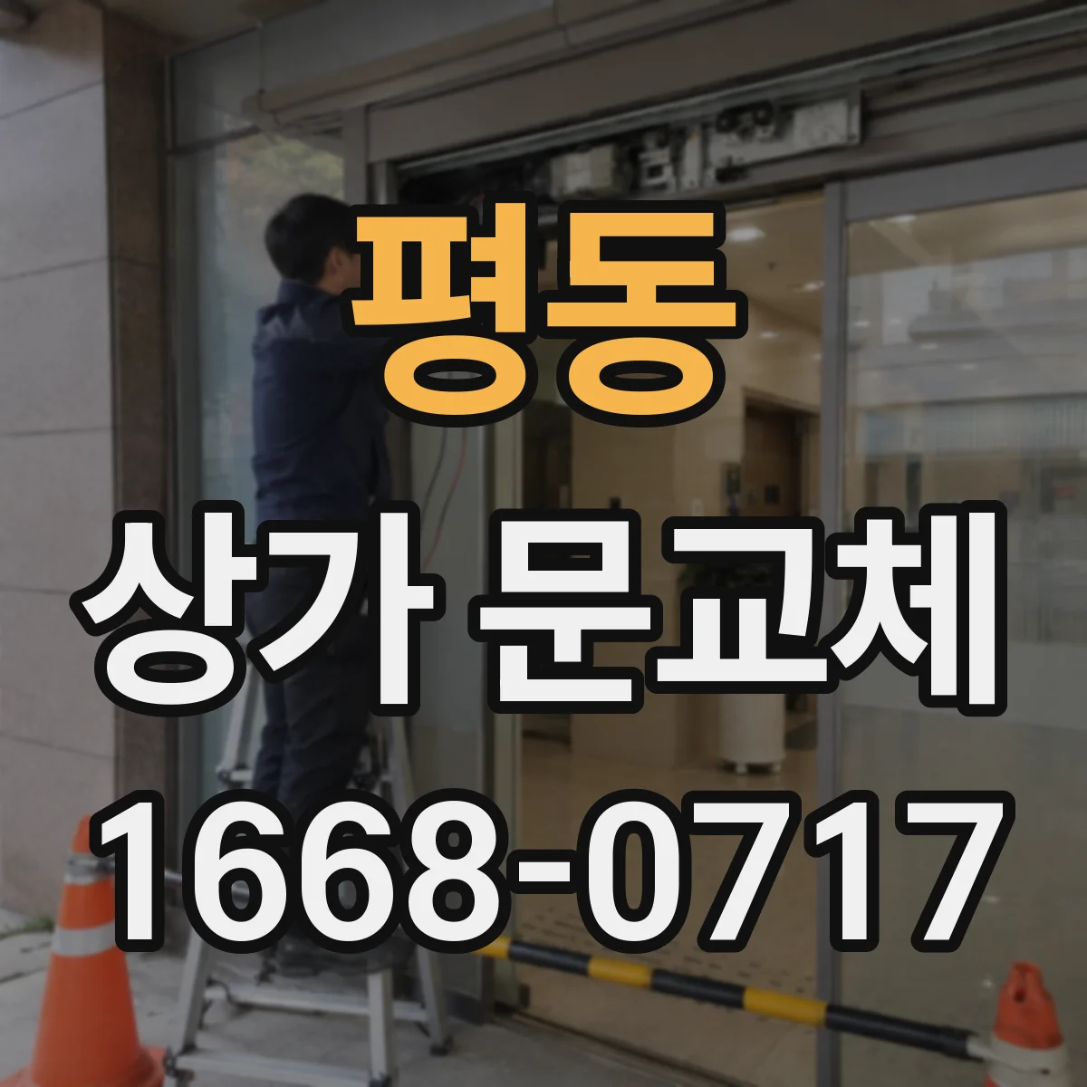 평동 상가 문교체