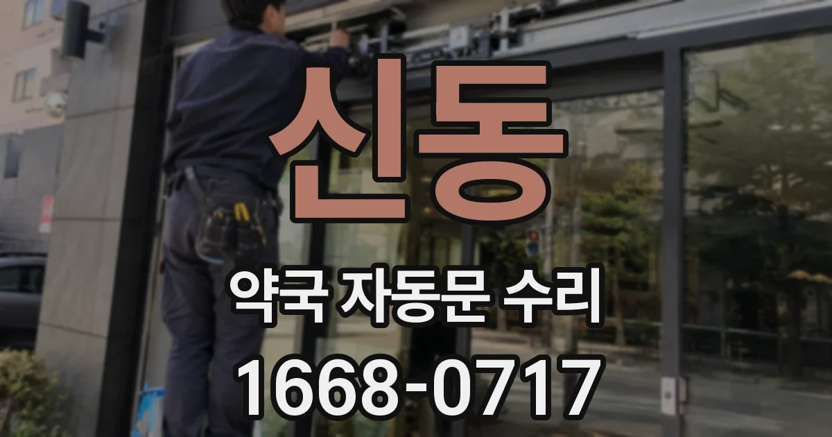 신동 약국 자동문 수리