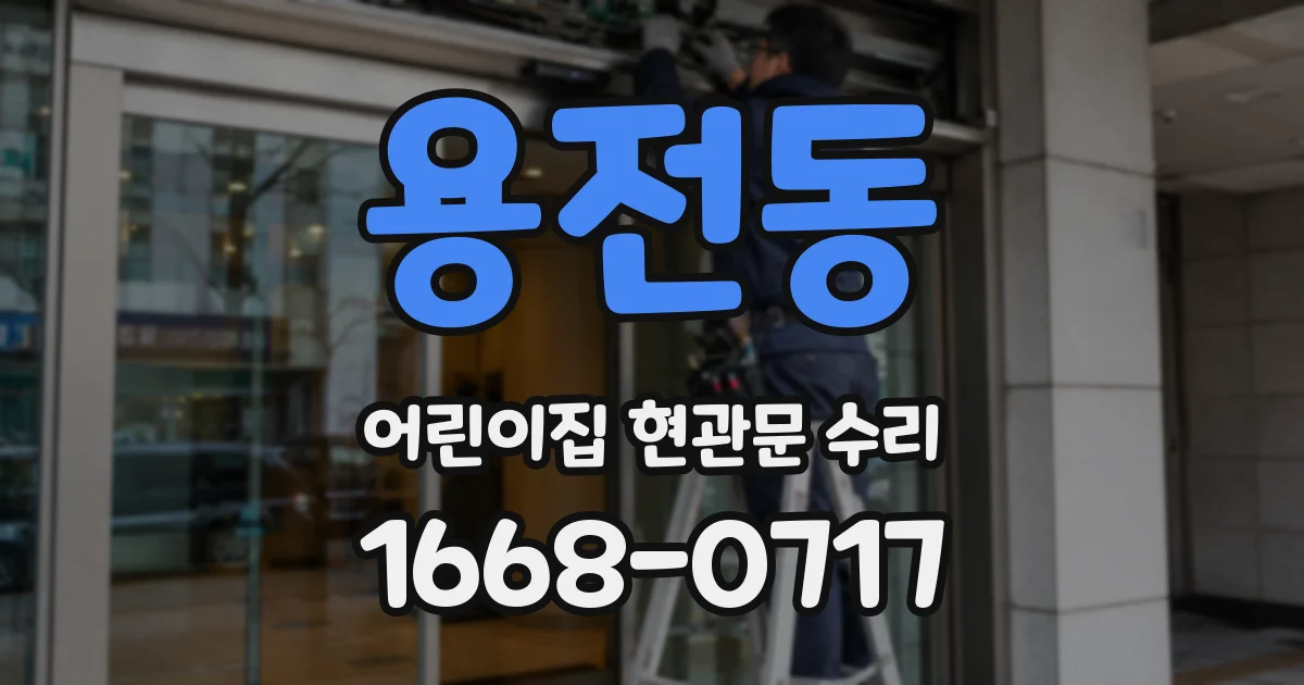 용전동 어린이집 현관문 수리