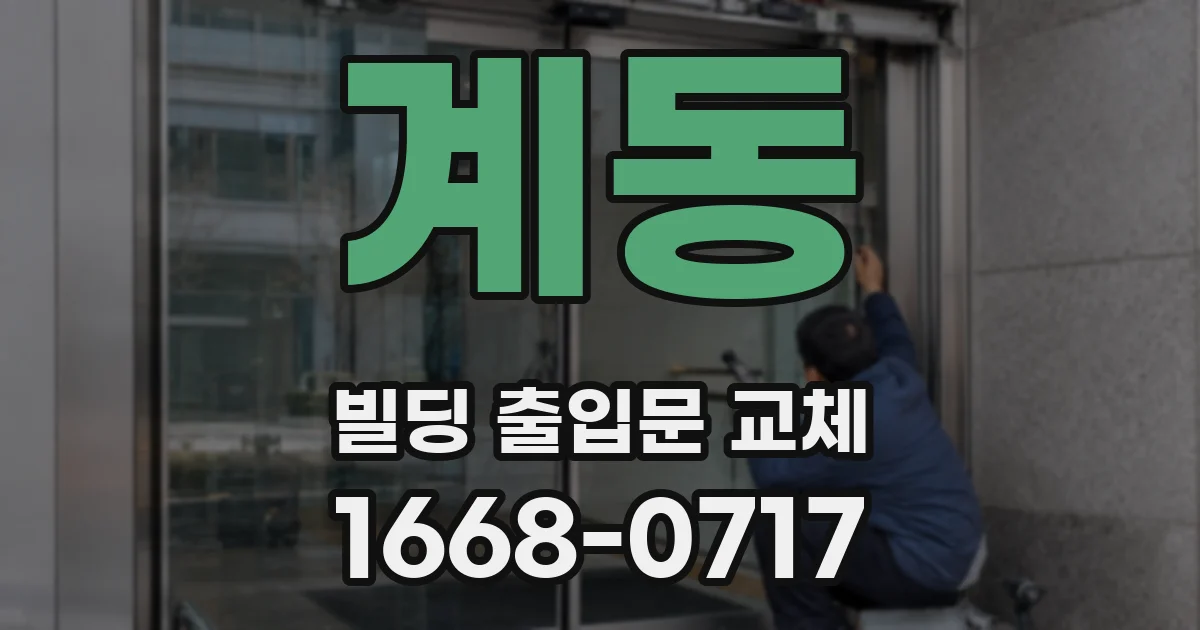 계동 빌딩 출입문 교체