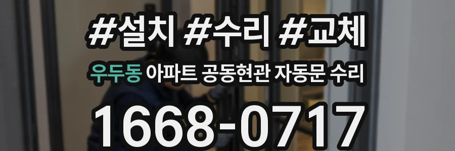우두동 아파트 공동현관 자동문 수리