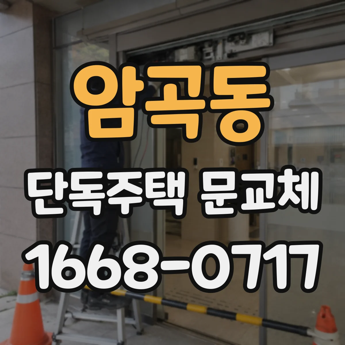 암곡동 단독주택 문교체