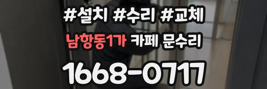 남항동1가 카페 문수리