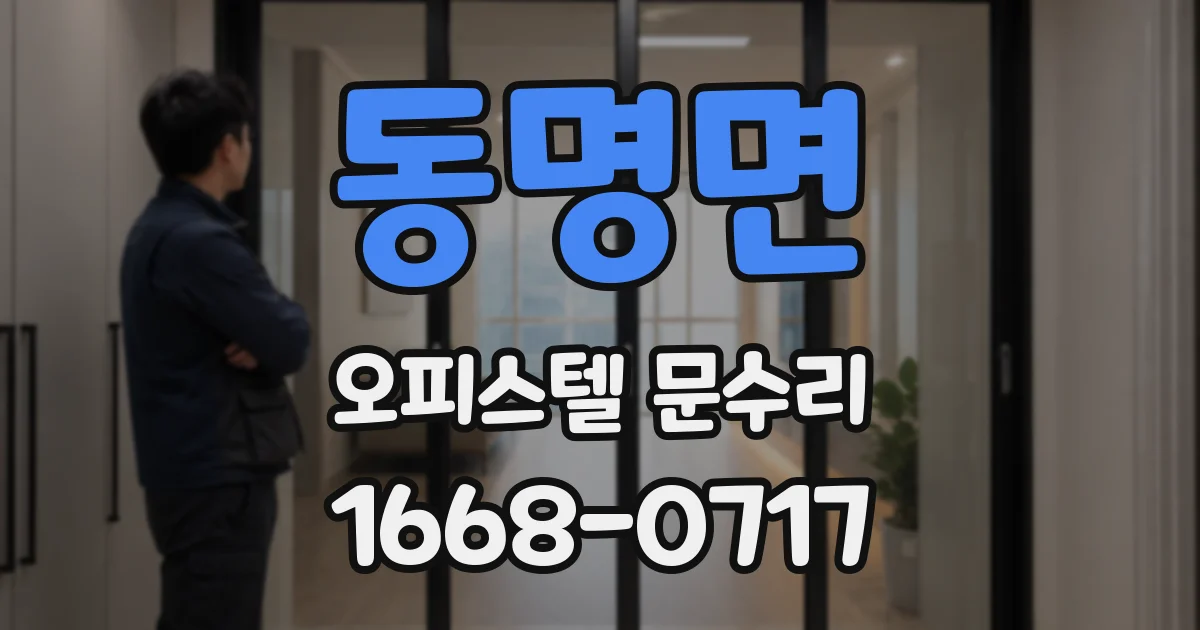 동명면 오피스텔 문수리