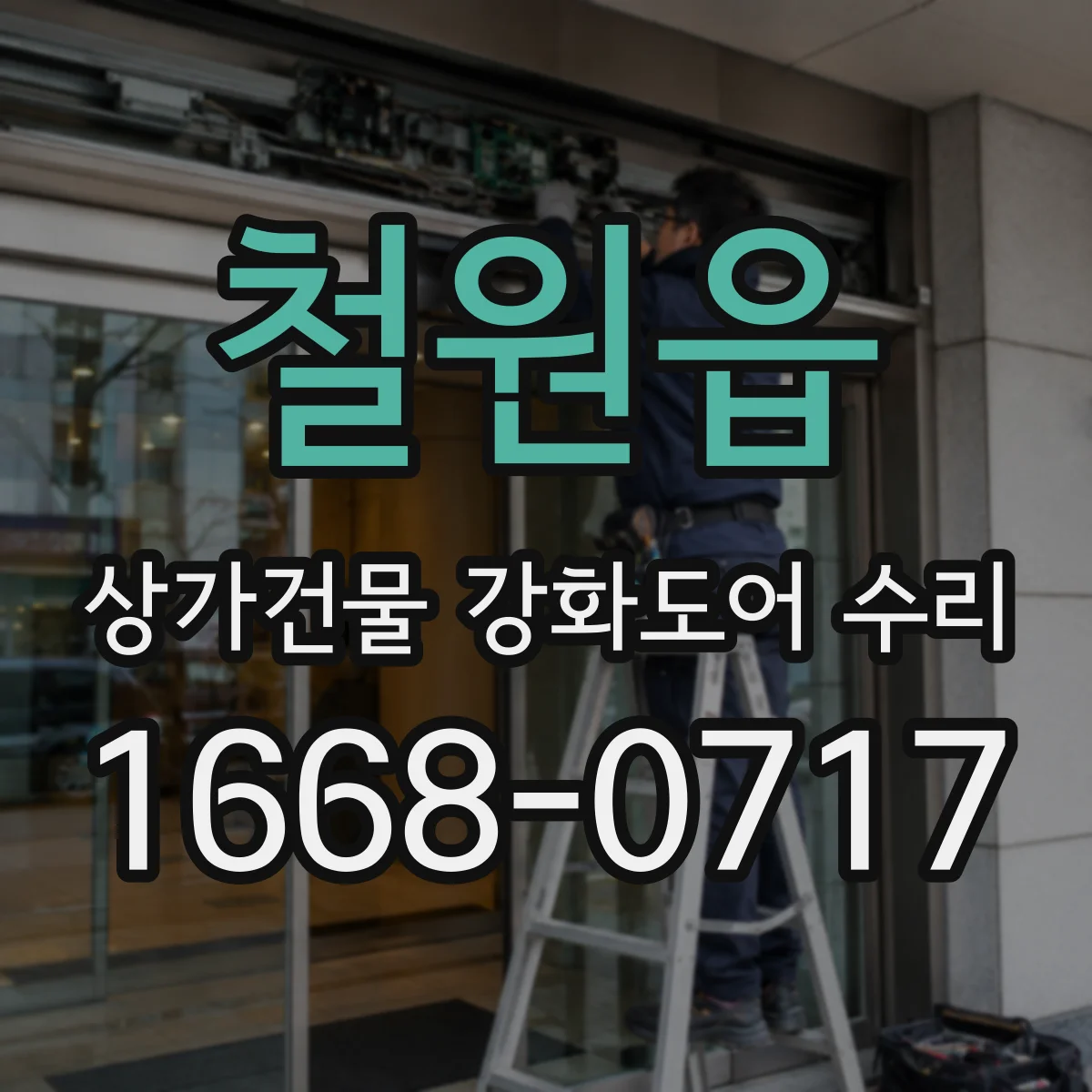 철원읍 상가건물 강화도어 수리