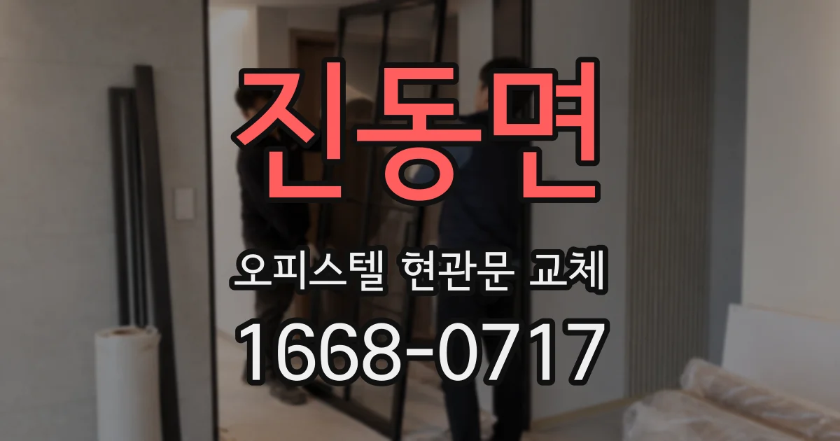 진동면 오피스텔 현관문 교체