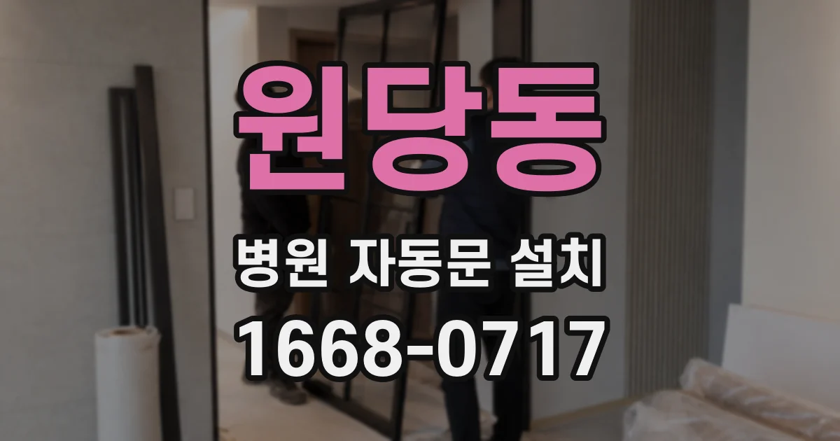 원당동 병원 자동문 설치