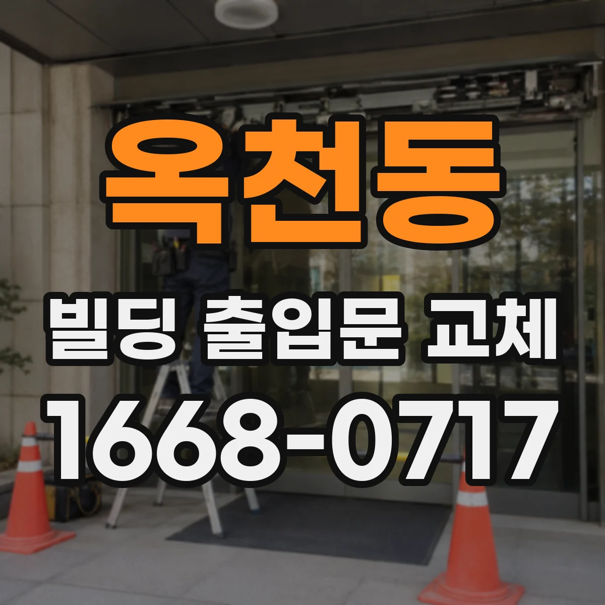 옥천동 빌딩 출입문 교체