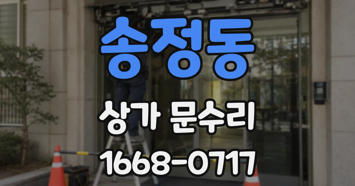송정동 상가 문수리