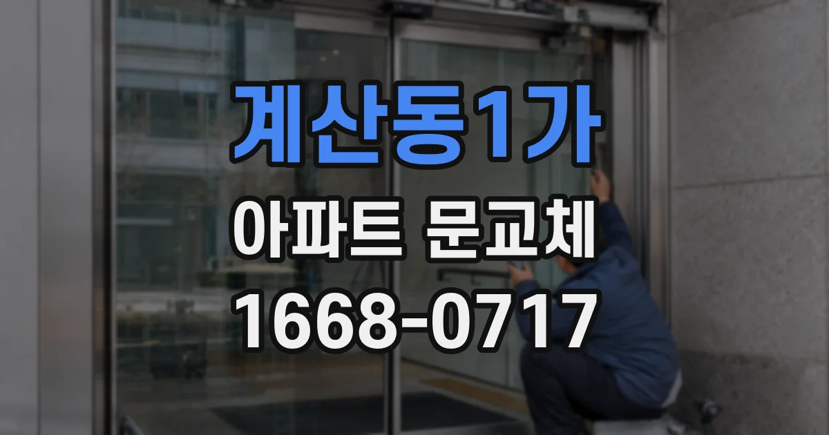 계산동1가 아파트 문교체