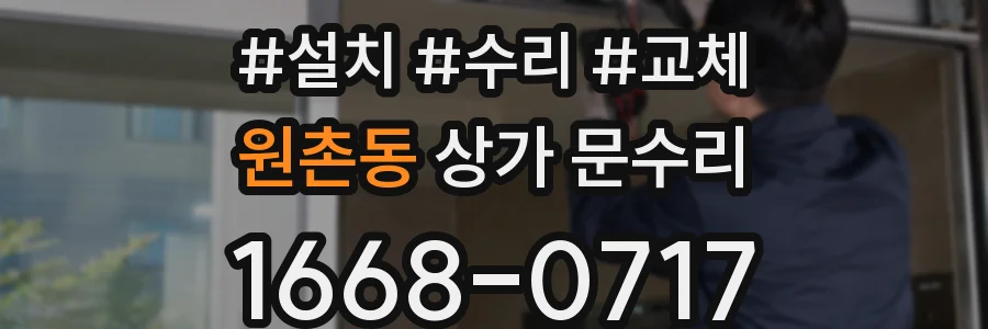 원촌동 상가 문수리