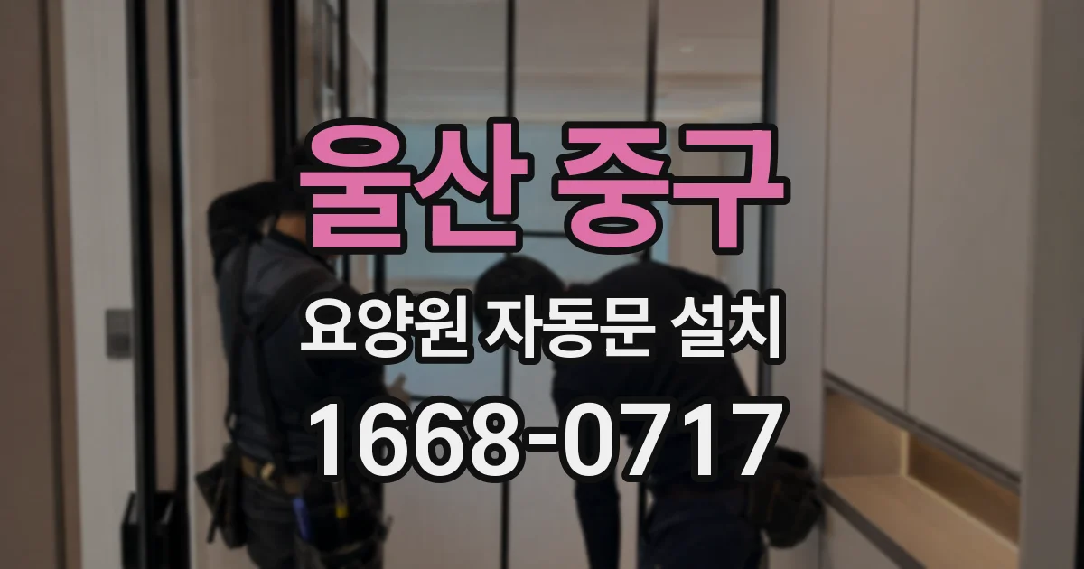 울산 중구 요양원 자동문 설치