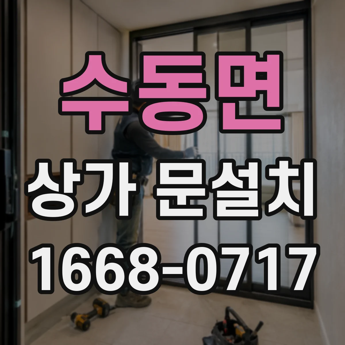 수동면 상가 문설치