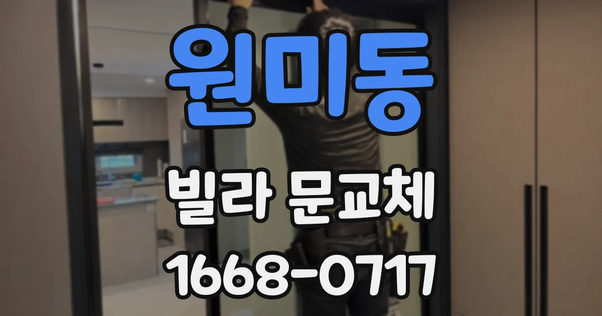 원미동 빌라 문교체