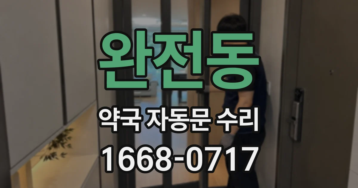 완전동 약국 자동문 수리