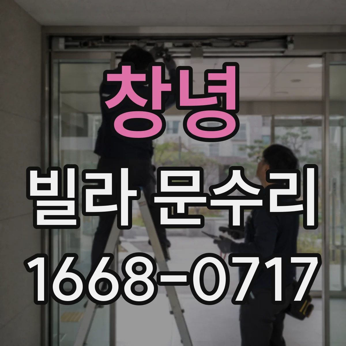 창녕 빌라 문수리 도어락 배터리 문제와 교체 타이밍