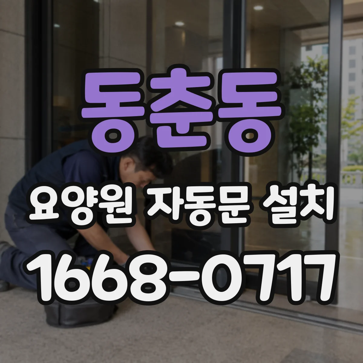 동춘동 요양원 자동문 설치