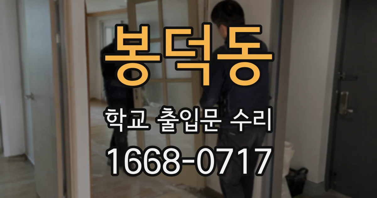 봉덕동 학교 출입문 수리