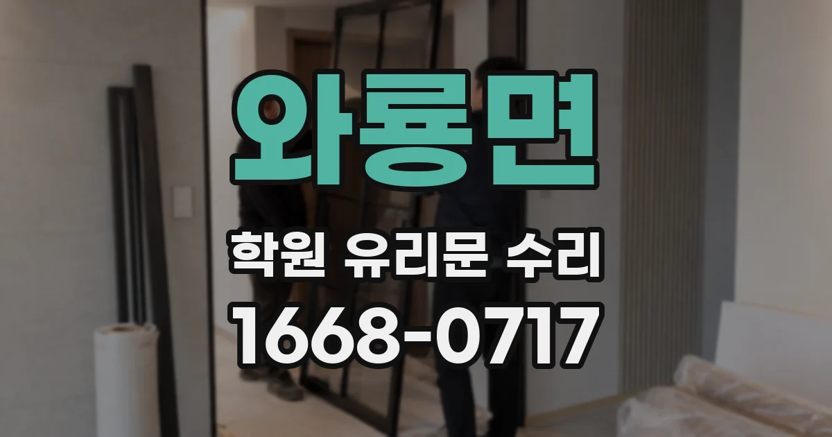 와룡면 학원 유리문 수리