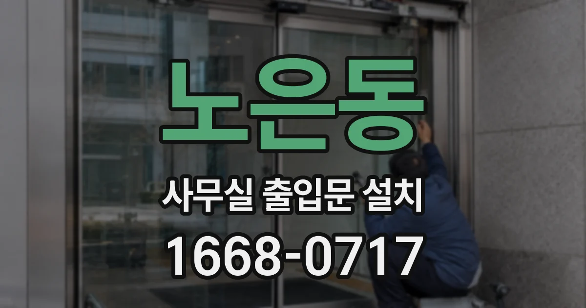 노은동 사무실 출입문 설치
