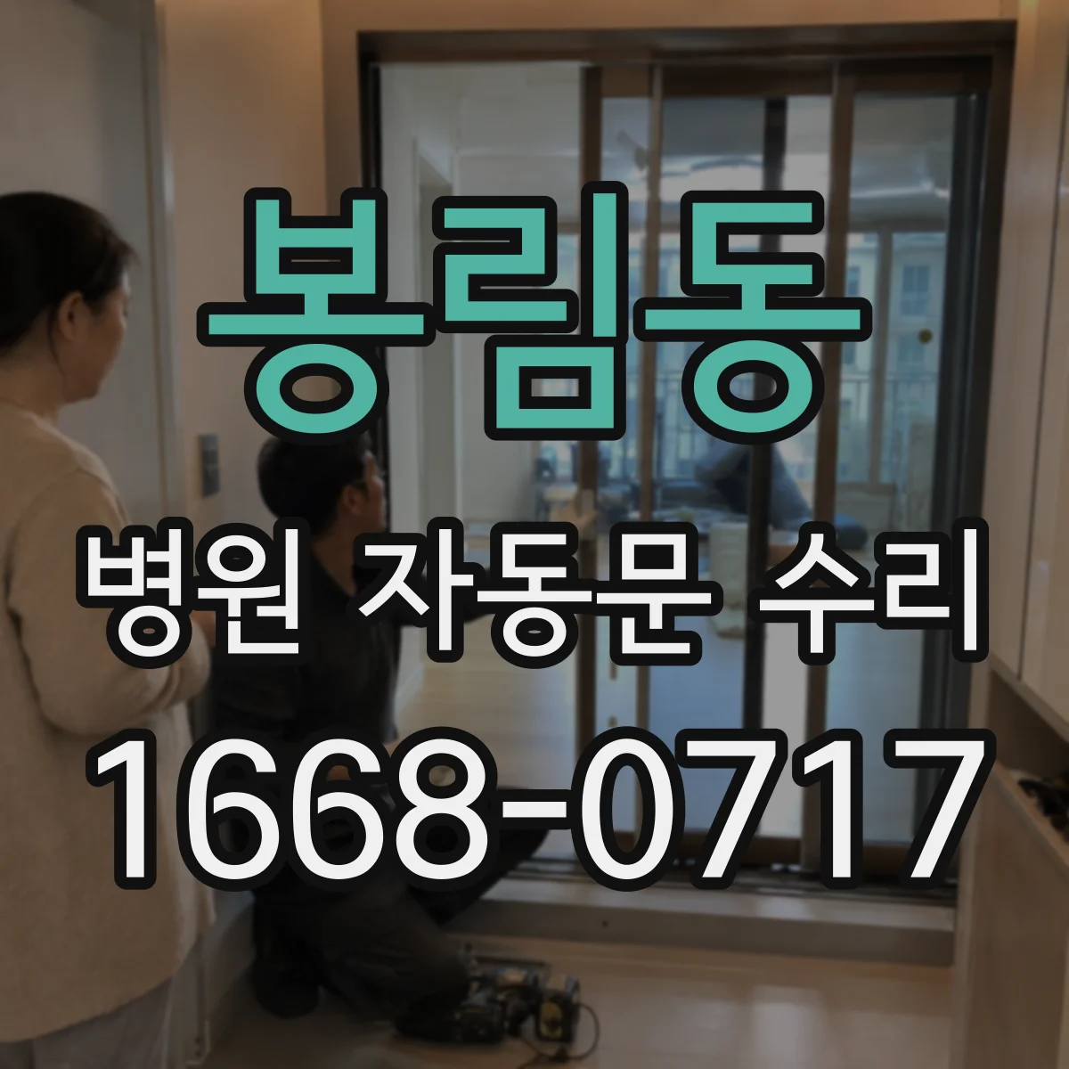 봉림동 병원 자동문 수리