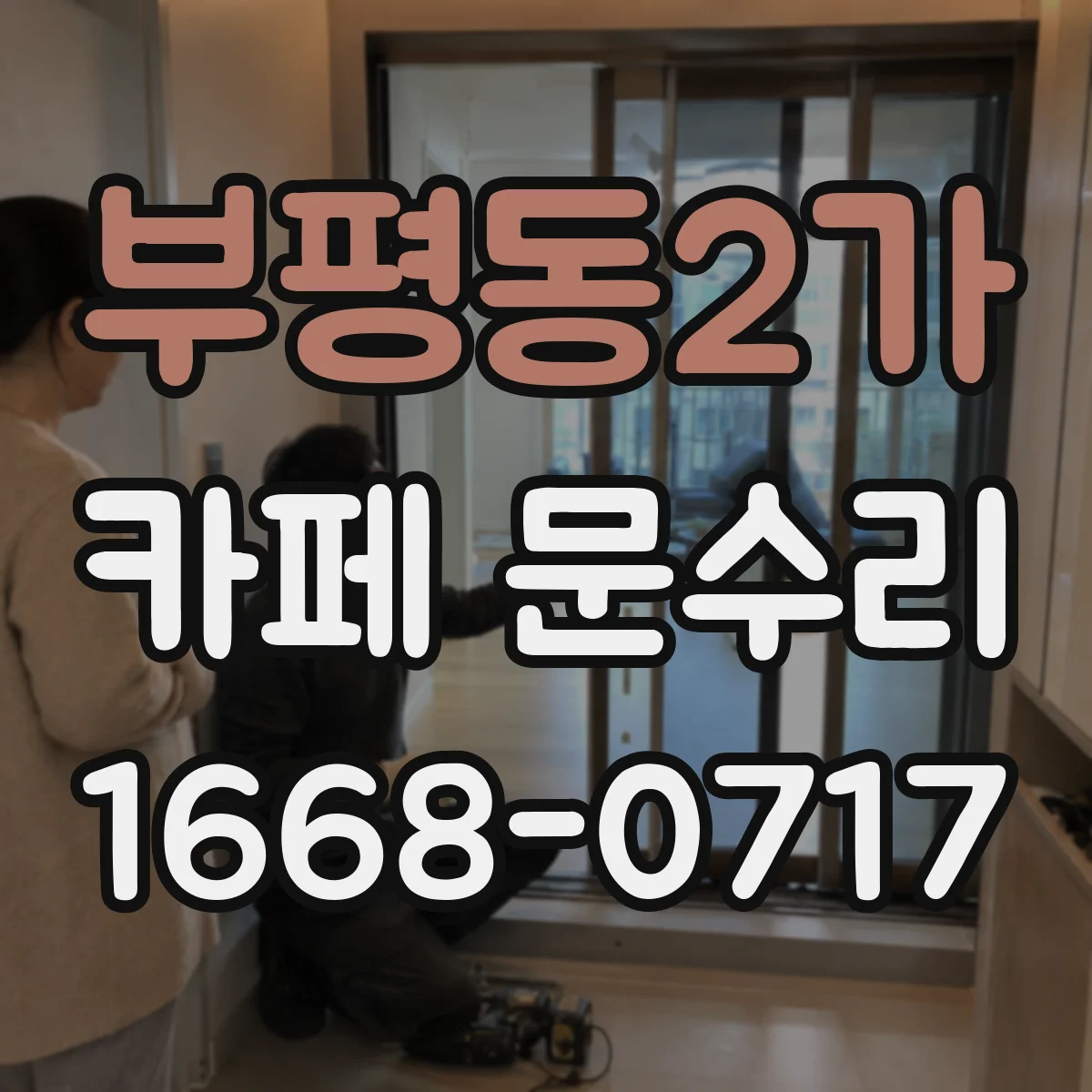 부평동2가 카페 문수리