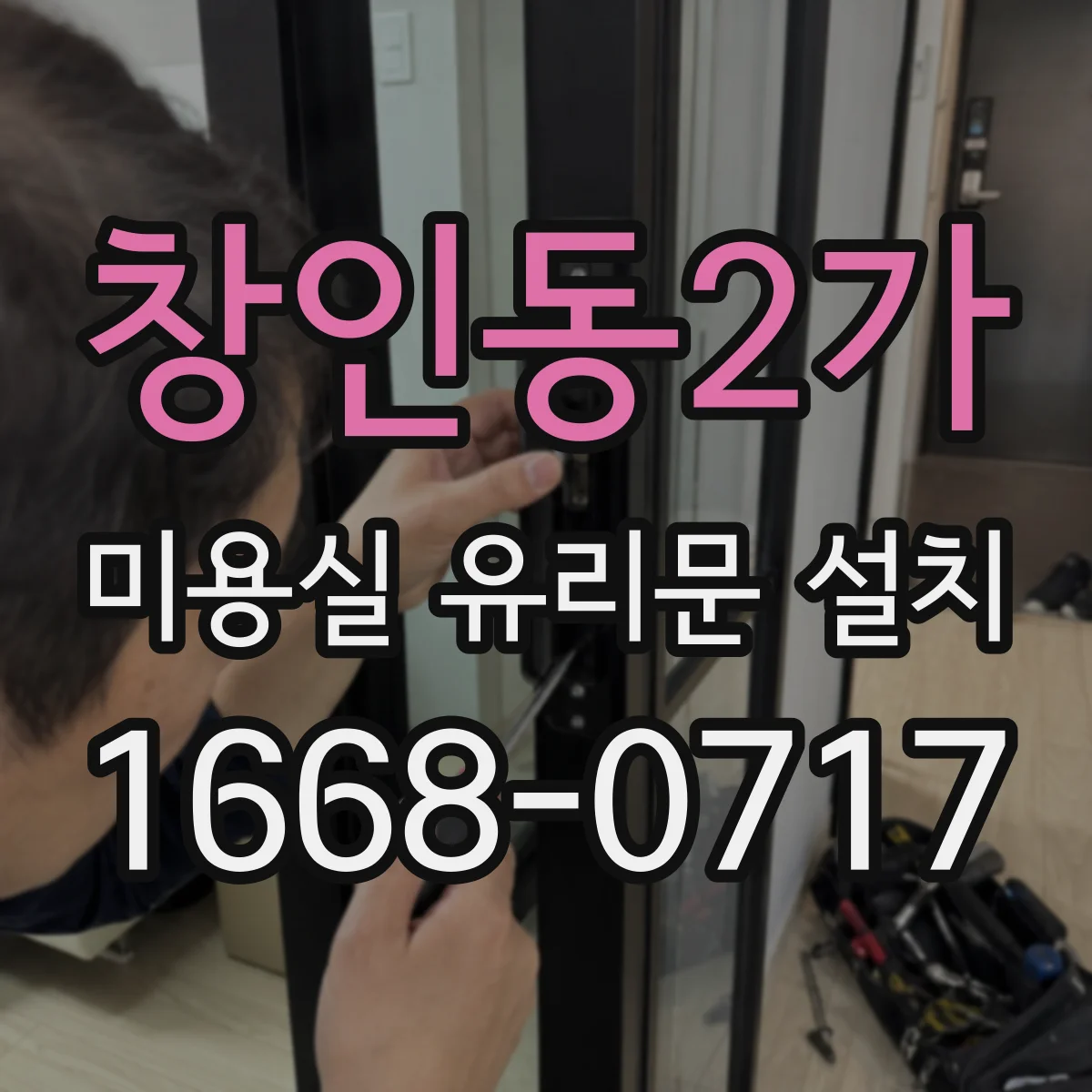 창인동2가 미용실 유리문 설치