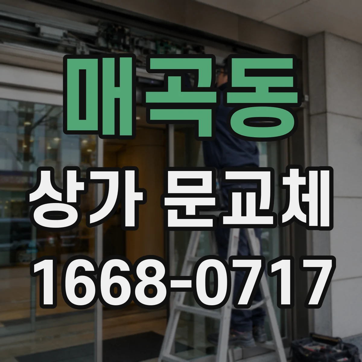 매곡동 상가 문교체