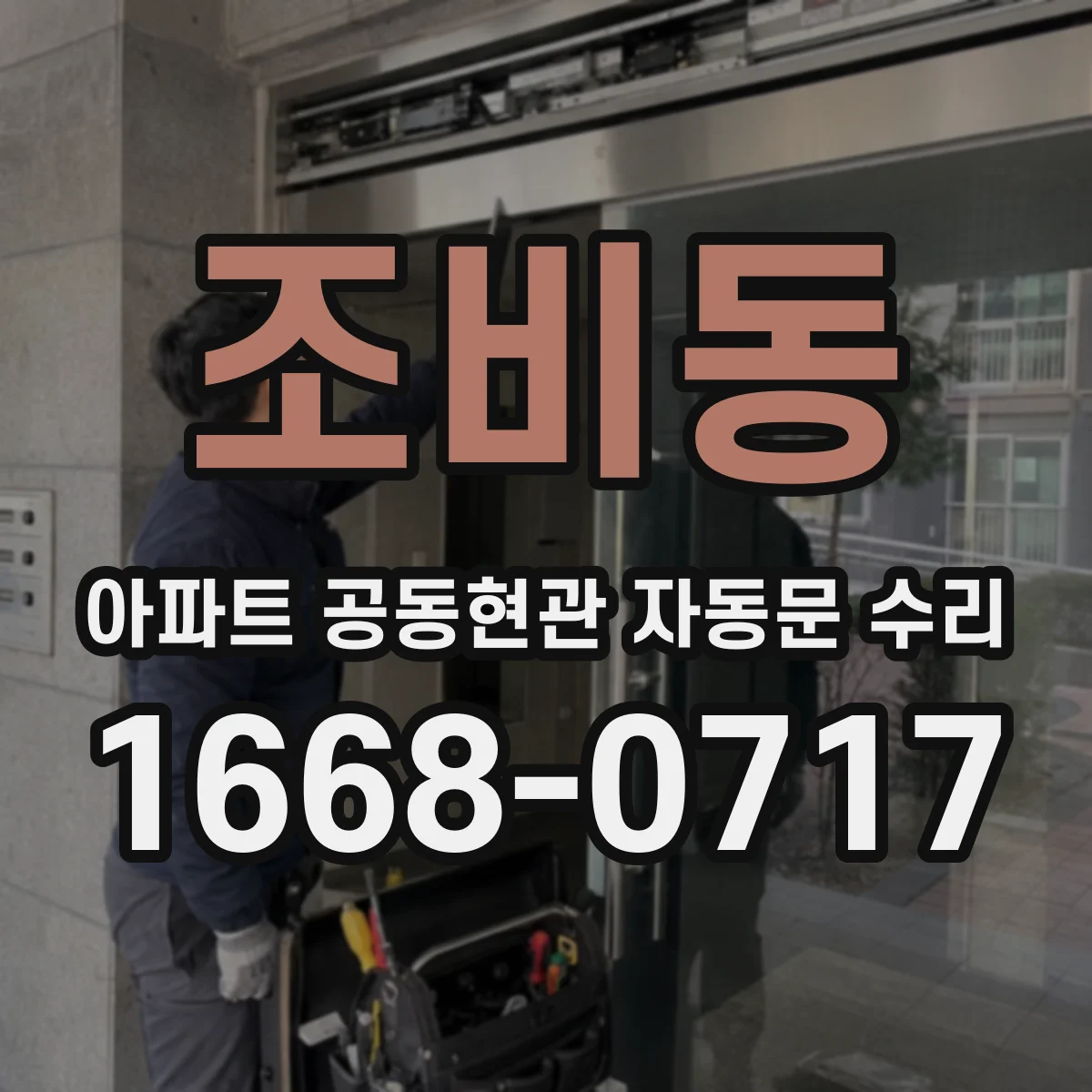 조비동 아파트 공동현관 자동문 수리