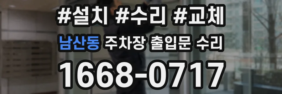 남산동 주차장 출입문 수리
