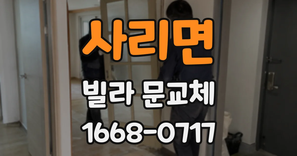 사리면 빌라 문교체