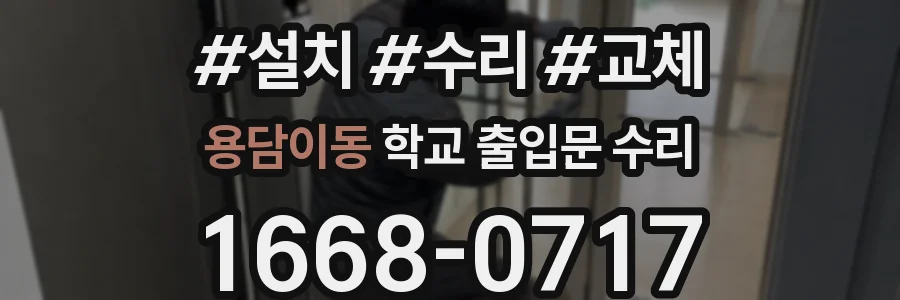 용담이동 학교 출입문 수리
