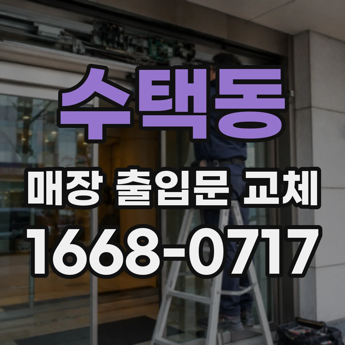 수택동 매장 출입문 교체