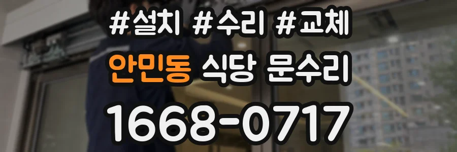 안민동 식당 문수리