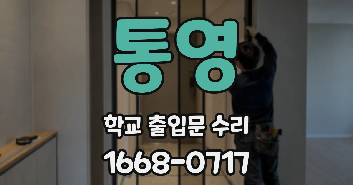 통영 학교 출입문 수리