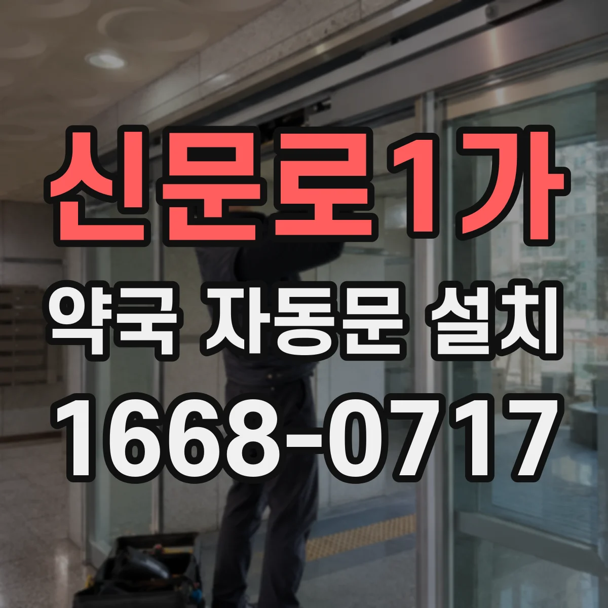 신문로1가 약국 자동문 설치