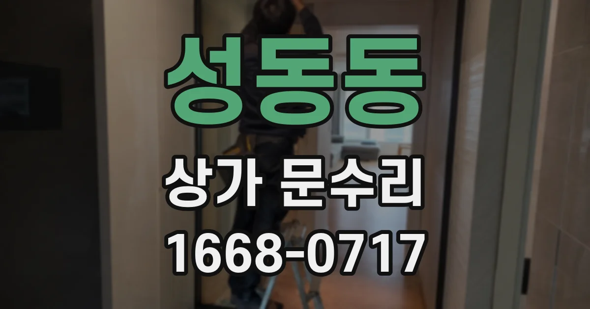 성동동 상가 문수리